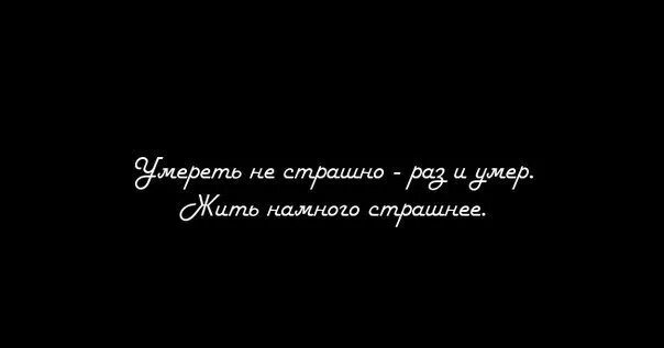 Почему страшно жить. Смерть не страшна. Погибать не страшно афоризм.