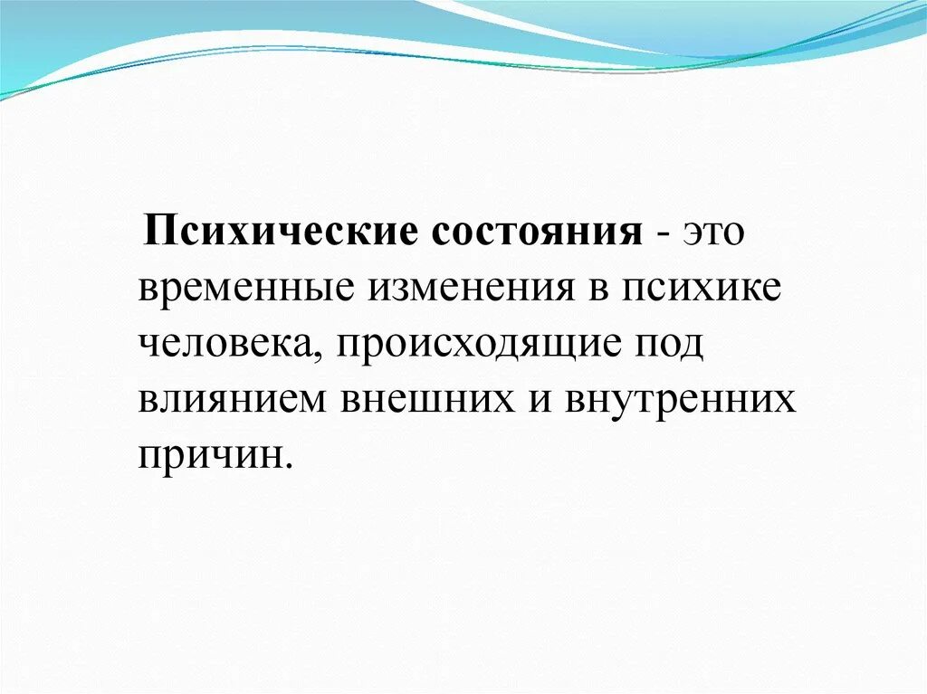 Психические состояния человека. Интеллектуальное состояние человека. Состояние. Временное психическое состояние. Психические состояния динамика