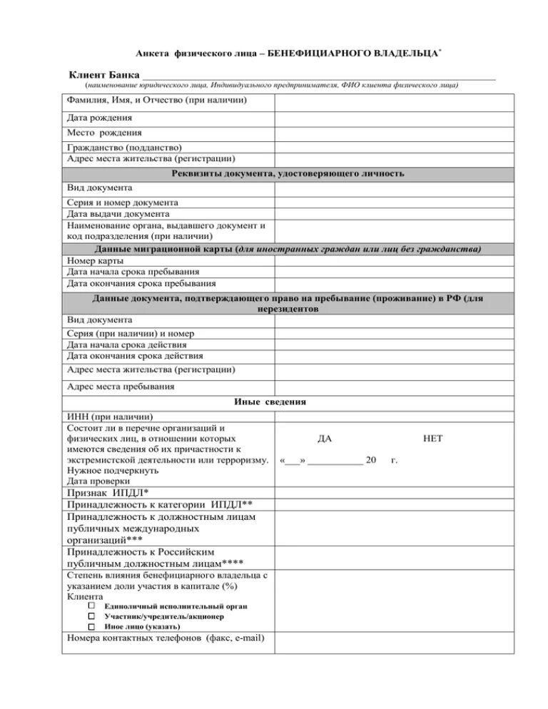 Информация о бенефициарных владельцах подлежит проверке. Анкета бенефициарного владельца. Анкета клиента физического лица бенефициарного владельца. Сведения о физическом лице бенефициарном владельце. Анкета физического лица бенефициарного владельца образец заполнения.
