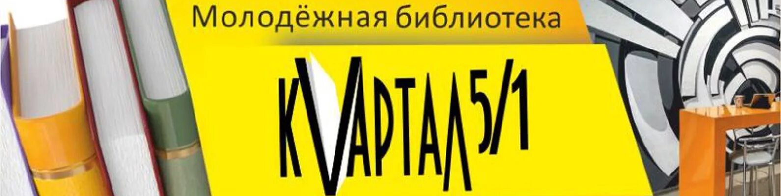 Омские библиотеки сайт. Омск Молодежная библиотека квартал 5/1. Молодежная библиотека Омская. Квартал 5/1. Квартал 5/1 Омск.