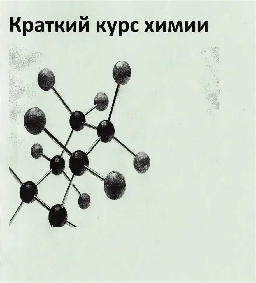 Задачи по неорганической химии 11 класс. Химия краткий курс. Учебник по неорганической химии. Пособие по неорганической химии для поступающих в вузы. Самоучитель по химии.