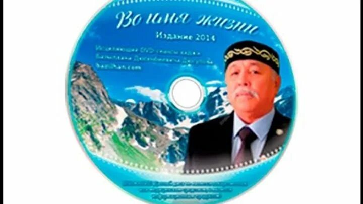 Базылхан дюсупов во имя жизни. Базылхан дюсупов 2014 во имя жизни. Хаджи базылхан дюсупов во имя жизни. Казахский целитель базылхан дюсупов. Диски Дюсупова.