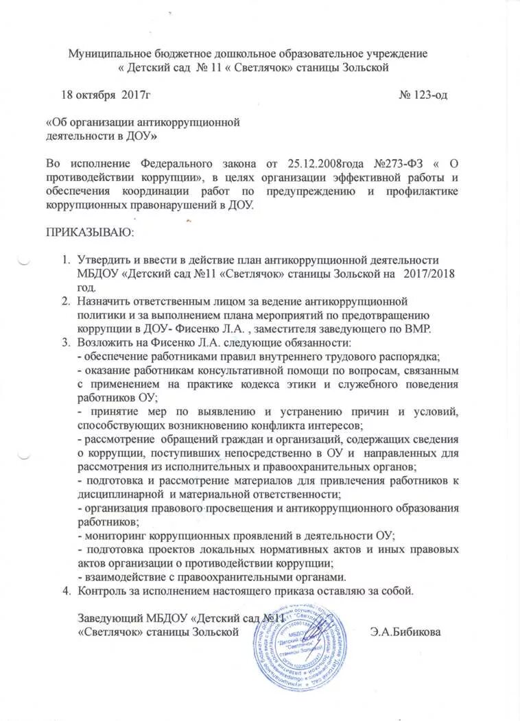 План антикоррупционной деятельности в ДОУ. Локальные акты ДОУ. План противодействия коррупции в ДОУ. План мероприятий по антикоррупционной деятельности в организации.