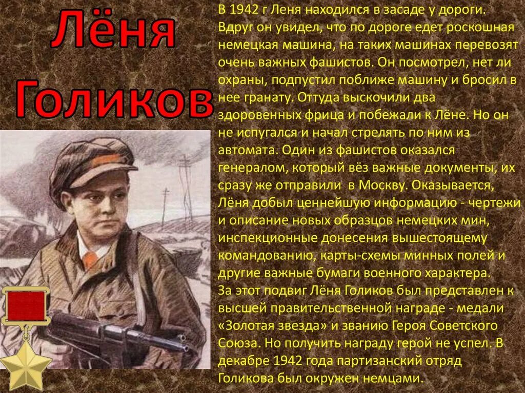 Пионер герой леня. Леня Голиков герой Великой Отечественной войны 1941-1945. Леня Голиков Пионер герой. Партизанский отряд Леня Голиков. Герои Великой Отечественной войны Леня Голиков проект.