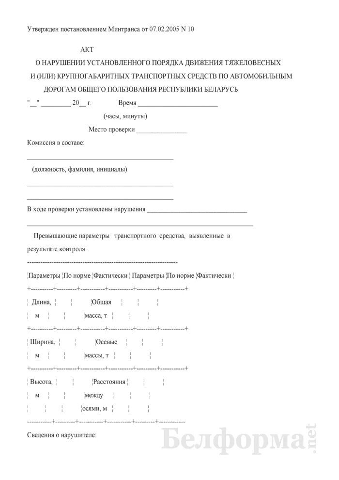 Акт нарушения установленных правил. Акт загрузки автотранспортного средства. Акт загрузки контейнера. Акт загрузки товара в транспортное средство. Акт перегруза.