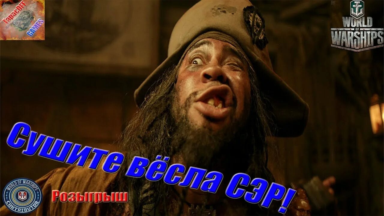 Сушите весла сэр. Пират доктор ливси. Сушите вёсла подкаст. Сушите весла сэр. Сушите весла сэр.