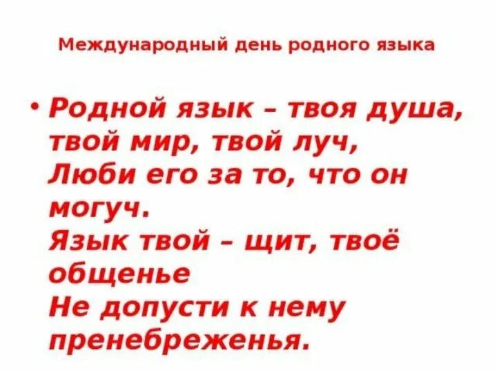 Поздравление родному языку. Международный день родного языка стихи. Стихотворение ко Дню родного языка. Родной язык день родного языка. С днем родного языка открытки.