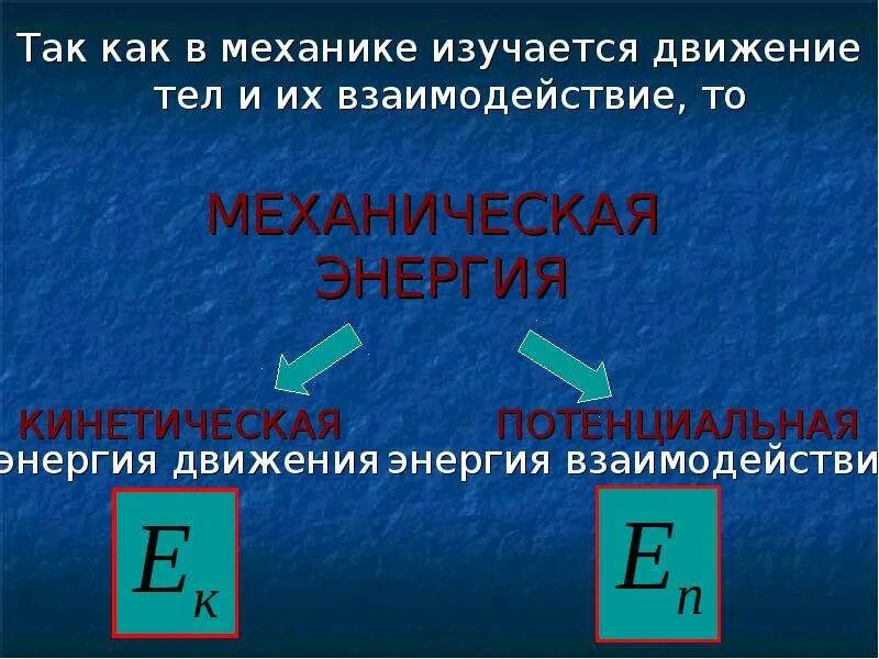 Кинетическая и потенциальная энергия закон. Механическая энергия. Механическая энергия физика. Механическая энергия взаимодействия. Презентация механическая энергия 7 класс.