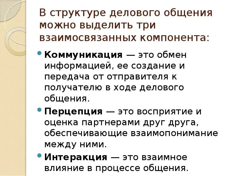 Структура делового общения состоит из. Структура делового общения состоит из