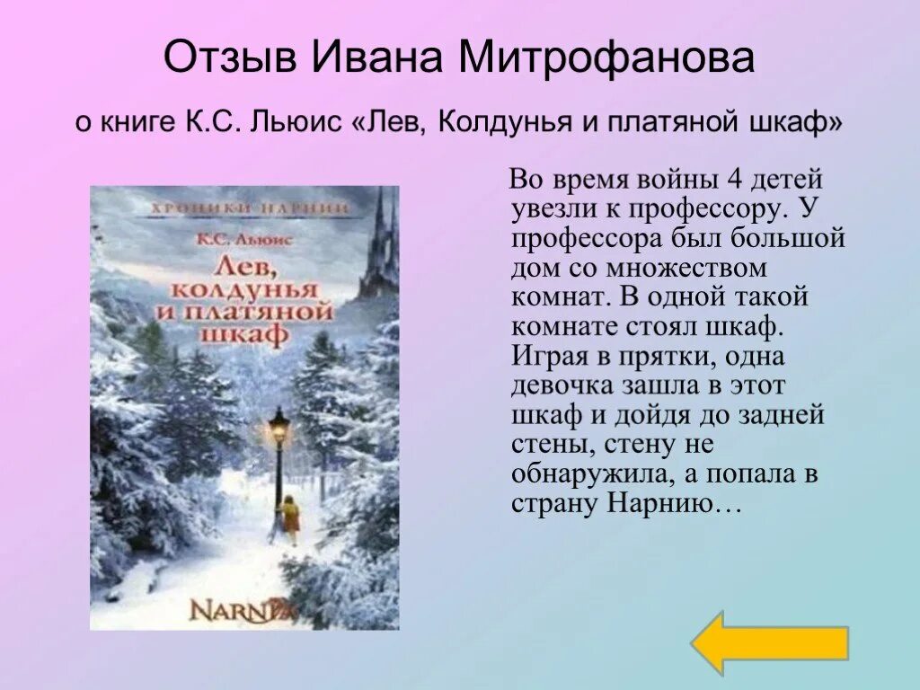 Ивана отзывы. Лев колдунья и платяной шкаф рецензия. Читательский дневник Лев колдунья и платяной. Лев колдунья и платяной шкаф комната профессора. Презентация вопросы по повести к.Льюиса Лев колдунья и платяной шкаф.