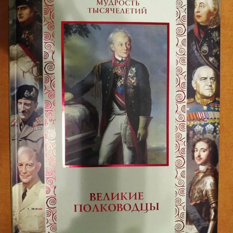 Книга великие полководцы. Великие стратегии великих полководцев книга. ОЛМАМЕДИАГРУПП книга-альбом "Великие полководцы". Книги про полководцев для выставки. Мудрость тысячелетий Великие полководцы купить.