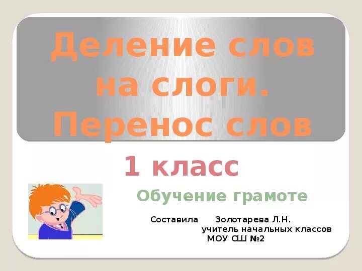 Слог деление на слоги перенос слов. Деление слов на слоги. Деление слов на слоги перенос слов. Перенос слов презентация. Презентация деление на слоги.