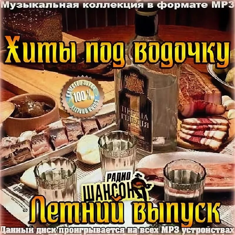 Шансон хиты под водочку. Водочка песня. Сборник под водочку. Шансон хиты под водочку. Водочка mp3.