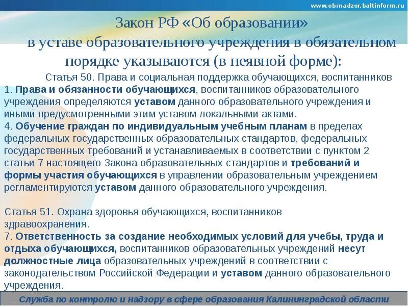 Закон об образовании образовательные организации. Законодательство РФ об образовательных организациях. Ответственность обучающихся закон об образовании