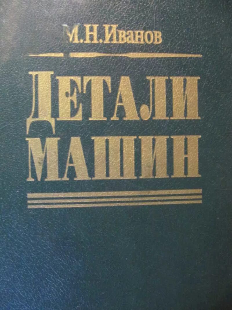 В н иванов произведения. Иванов, м. н. детали машин. Иванов детали машин. Книга детали машин Иванов. Иванов н.м..