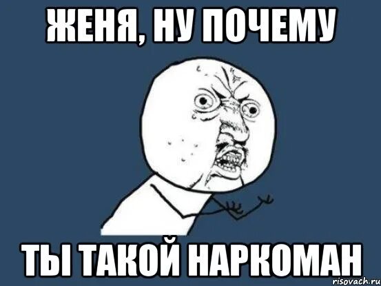 Кто такой женя. Кто такой женя л. Кто такой женя. Мемы про женю. Кто такой женя.