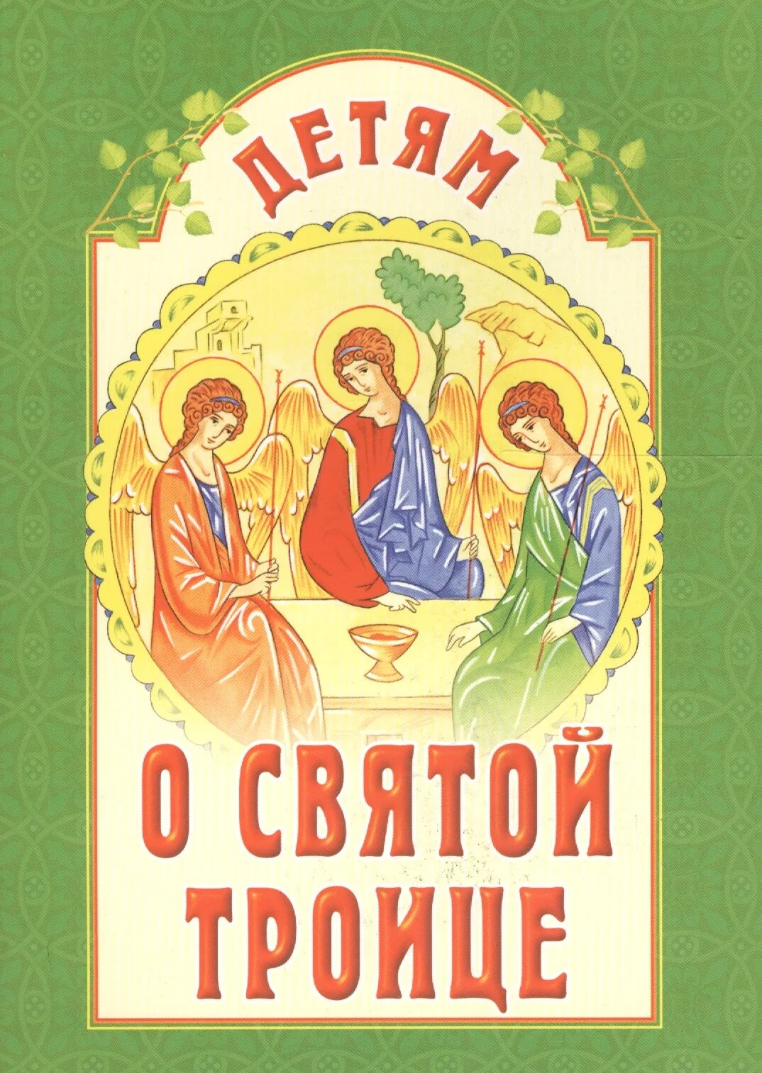 Остров православные книги. Православные книги для детей. Детская православная литература. Книга Святой Троицы. Детям о Святой Троице.