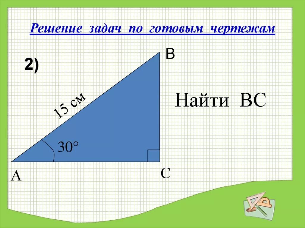 Решение задач по готовым чертежам. Прямоугольные треугольники задачи на готовых чертежах. Прямоугольный треугольник задачи по готовым чертежам. Свойства прямоугольного треугольника решение задач. Решение прямоугольных треугольников по готовым чертежам