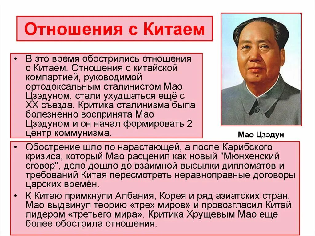 Мао Цзэдун. Mao Zedong Хрущёв. Отношение СССР С Китаем 50-70 года. Мао Цзэдун ЦК КПК. Отношение между ссср и китаем