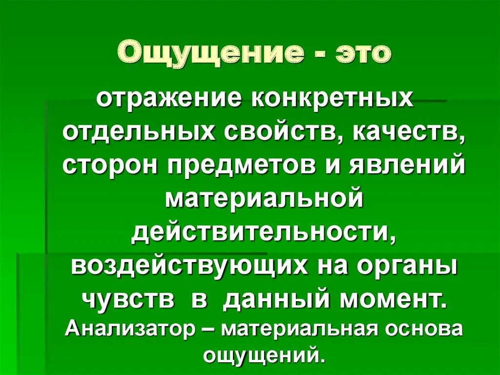 Ощущение. Ощущение это отражение. Ощущение это отражение отдельных свойств предметов. Ощущение определение.