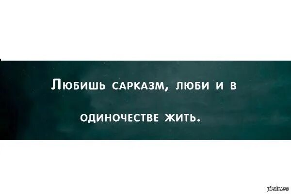 Смысл сарказма. Сарказм картинки. Сарказм цитаты. Люблю сарказм. Сарказм шутки.