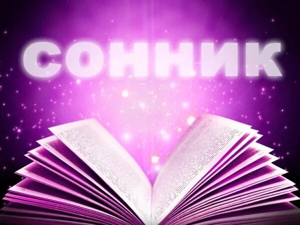 Соника толкование снов. Сонник сны. Сонник-толкование беременность. Сонник-толкование снов. Сонник-толкование снов.