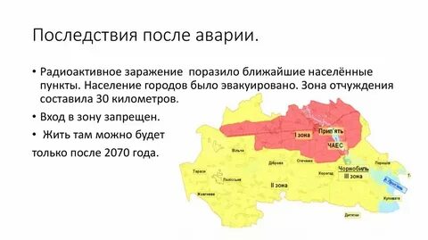 Зоны радиоактивного заражения при аварии