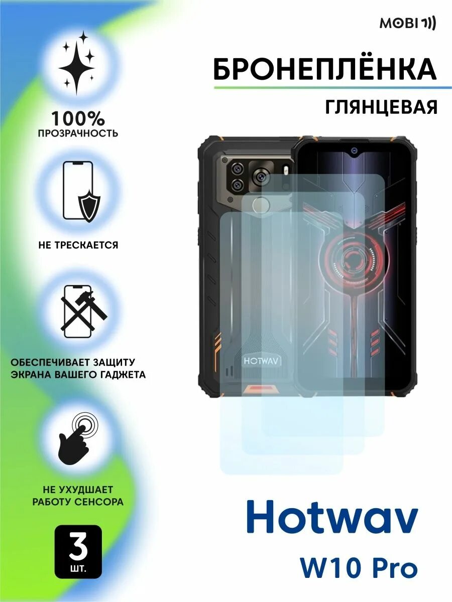 Hotway w10 pro. Hotwav w10 pro. Смартфон hotwav cyber 10. Dreame w10 pro. Hotwav w10 картинки.