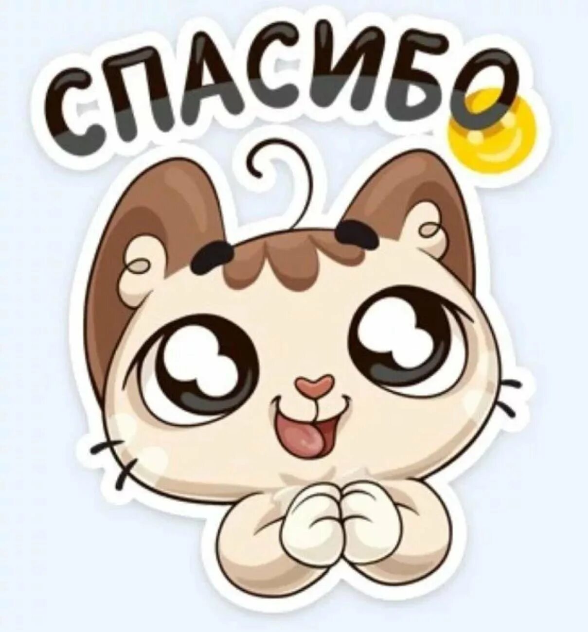 Стикер спасибо вацап. Стикер спасибо. стикер &quot;котик&quot;. стикеры вк котик. стикеры для ватсап.