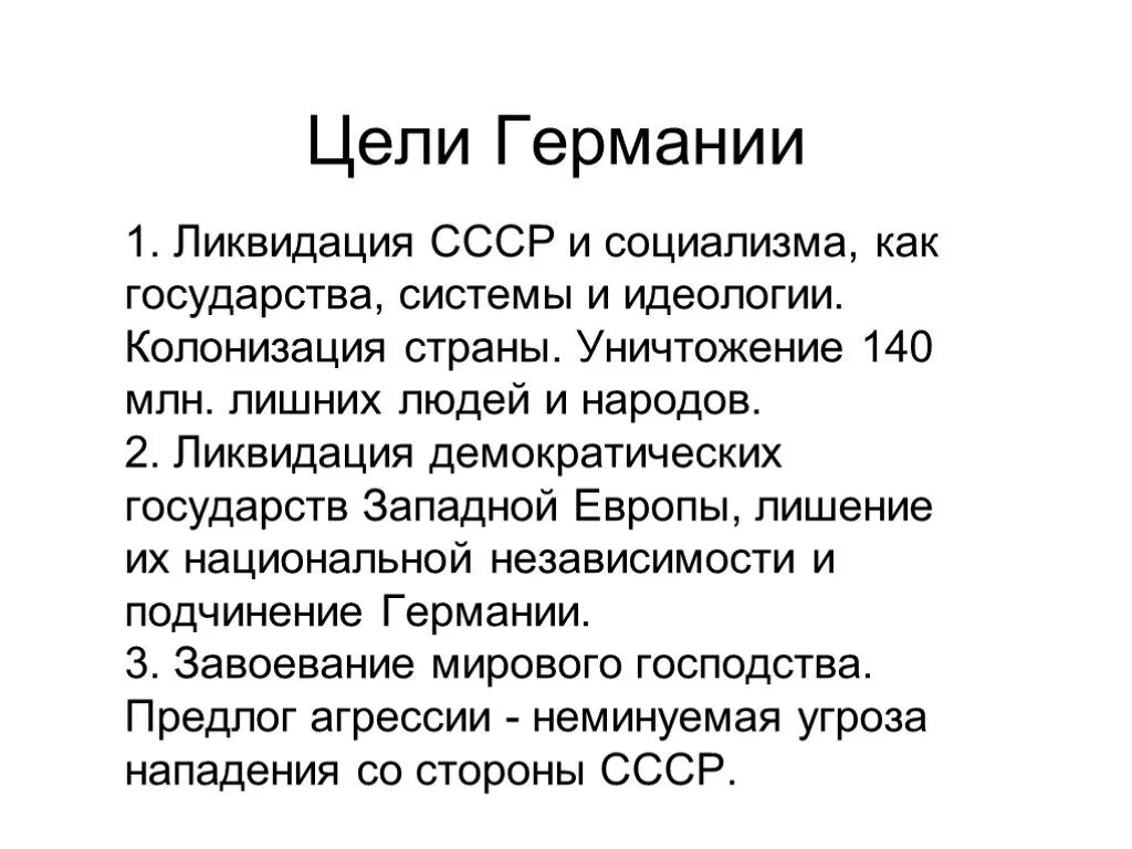 Причины нападения. Цели Германии в Великой Отечественной войне. Цели нападения Германии на СССР. Цели Германии в войне с СССР. Цели фашистской Германии в войне против СССР.