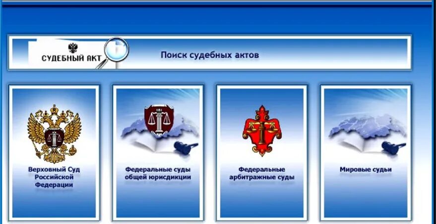 Подать через гас правосудие. Гас правосудие. система гас правосудие. гас правосудие фото. государственная автоматизированная система рф «правосудие».
