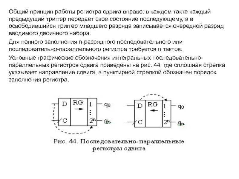Смещения работ. Регистр сдвига схема. принцип работы регистров. принцип работы регистра. сдвиговый регистр принцип работы.