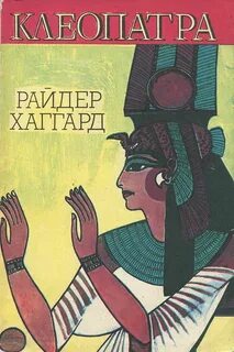 Книга клеопатра