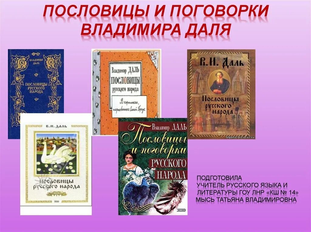 Словарь даля пословицы. Пословицы и поговорки Владимира Даля. Пословицы Владимира Ивановича Даля.