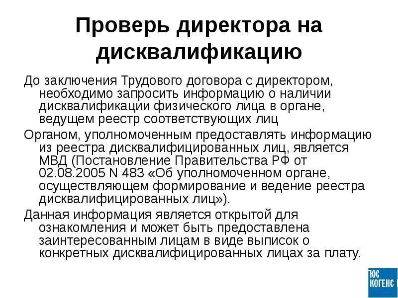 Срок дисквалификации составляет. Дисквалификация руководителя. Постановление о дисквалификации руководителя. Заключение трудового договора с руководителем. Решение о дисквалификации руководителя.