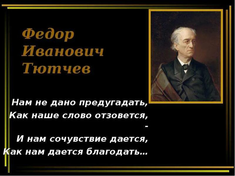 Афоризмы Тютчева. Тютчев цитаты.