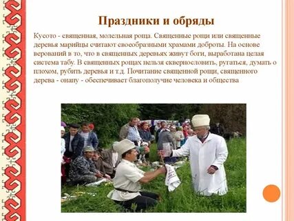 Обычаи марийцев