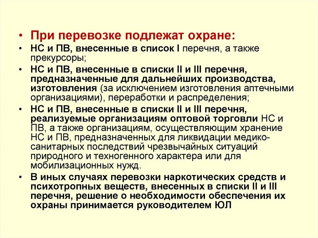 Рф no 681 от 30.06 1998. Прекурсоры НС И ПВ это. Охрана при перевозке наркотических средств. Перечень НС И ПВ. НС И ПВ списка II.