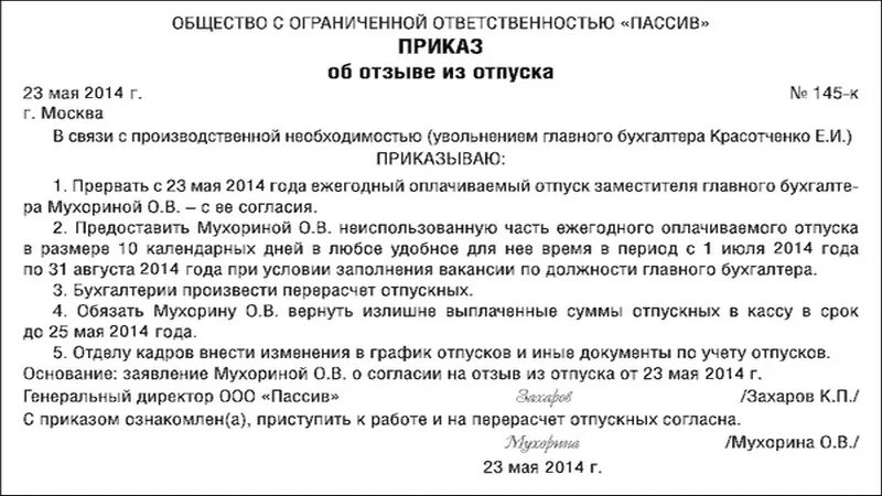 Обязан ли работодатель давать отпуск. Отозвать работника из отпуска. о прерывании отпуска. приказ о прерывании отпуска. отозвать сотрудника из отпуска.