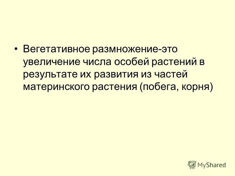 Размножение это увеличение числа особей. Размножение это увеличение числа. *. Определение понятия размножение. Размножение это увеличение числа особей.