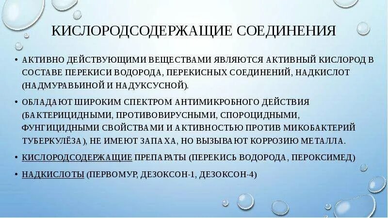 Кислородсодержащие дезинфектанты. Кислотосодержащие дезинфицирующие средства. кислородсодержащие дезсредства. кислородсодержащие препараты для дезинфекции. кислородсодержащие дезинфицирующие средства в медицине.