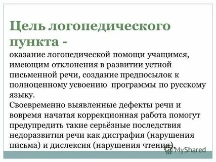 Об оказании логопедической помощи