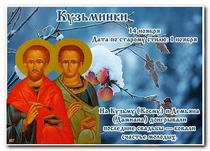 Кузьма и демьян праздник 14 ноября. День демьяна и кузьмы 14 ноября. Народный праздник кузьминки день кузьмы и демьяна. День демьяна и кузьмы 14 ноября. 4 октября праздник.