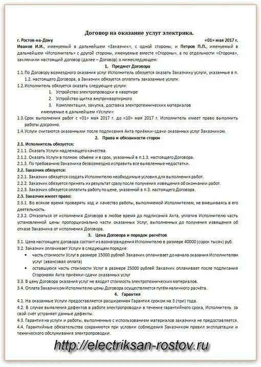 Договор на оказание услуг электрика обслуживание. Договор по оказанию услуг электрика. Договор на оказание услуг электрика с юр лицом образец. Договор оказания услуг образец электромонтажника.