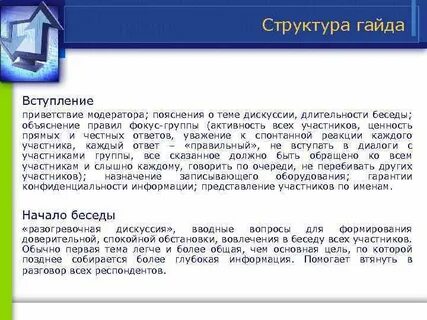 Гайд для фокус группы