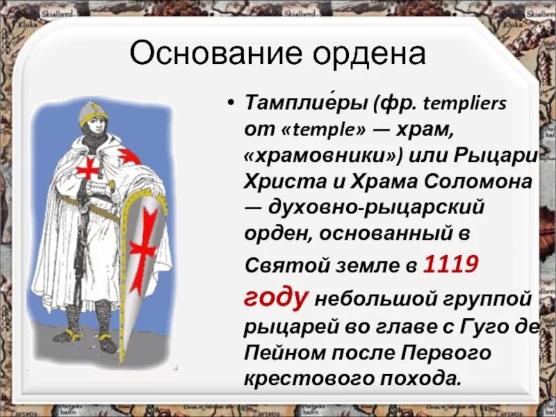 Подготовьте историческую справку о ливонском ордене. Орден тамплиеров 12 век. Орден тамплиеров кратко. Духовно рыцарские ордена тамплиеров. Рыцарско духовный орден тамплиеров.