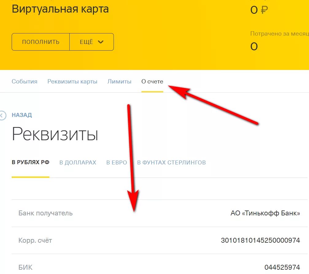 Расчетный счет тинькофф это. Тинькофф банк реквизиты банка БИК. Пример реквизитов карты тинькофф. Реквизиты карты тинькофф в приложении. Номер банковского счета тинькофф.