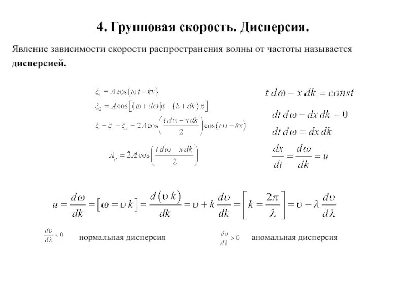 Скорость волны зависит от частоты. Групповая скорость. Фазовая и групповая скорости. Фазовая и групповая скорости волн. Групповая скорость волны.