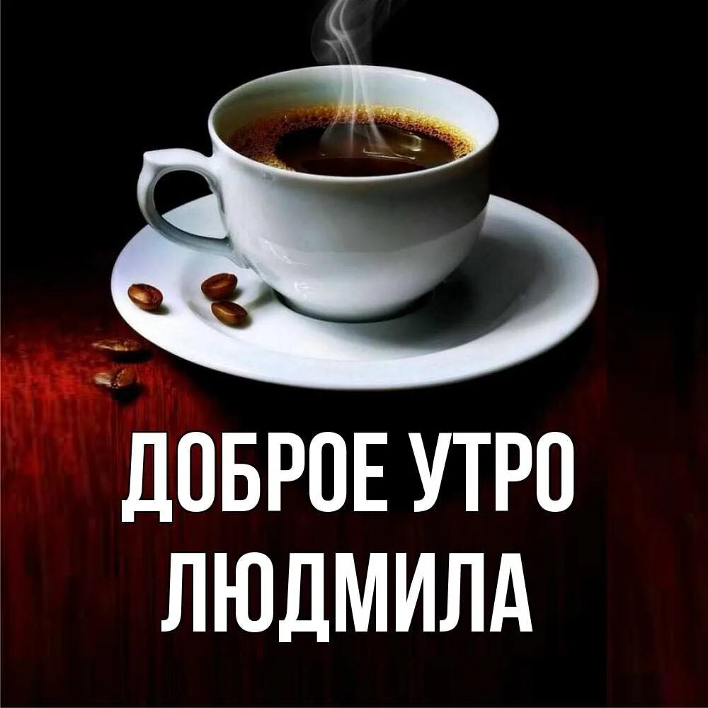 Доброе утро люд