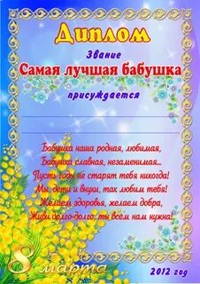 Грамота бабушке шаблон